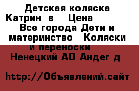 Детская коляска Катрин 2в1 › Цена ­ 6 000 - Все города Дети и материнство » Коляски и переноски   . Ненецкий АО,Андег д.
